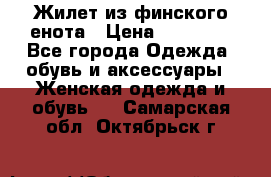 Жилет из финского енота › Цена ­ 30 000 - Все города Одежда, обувь и аксессуары » Женская одежда и обувь   . Самарская обл.,Октябрьск г.